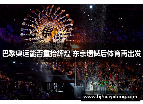 巴黎奥运能否重拾辉煌 东京遗憾后体育再出发