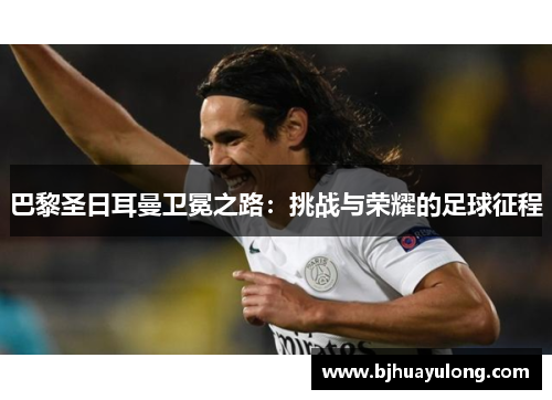 巴黎圣日耳曼卫冕之路：挑战与荣耀的足球征程