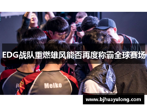 EDG战队重燃雄风能否再度称霸全球赛场