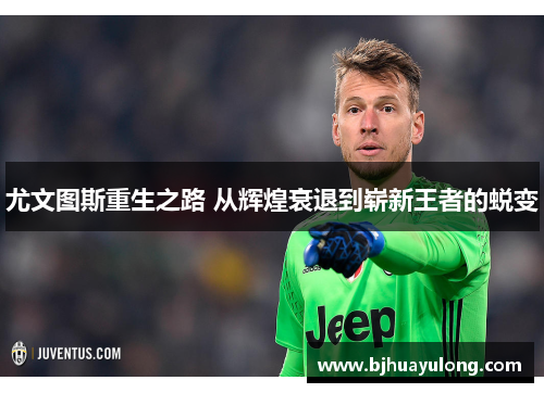 尤文图斯重生之路 从辉煌衰退到崭新王者的蜕变