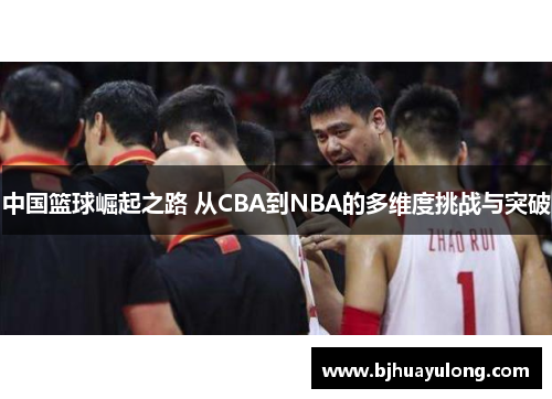 中国篮球崛起之路 从CBA到NBA的多维度挑战与突破