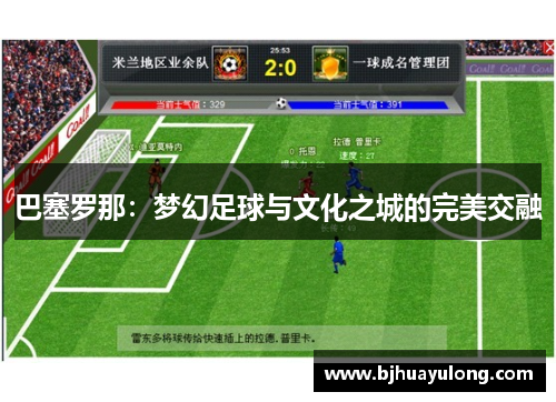 巴塞罗那：梦幻足球与文化之城的完美交融