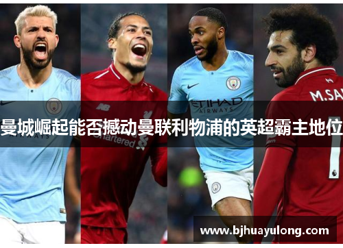 曼城崛起能否撼动曼联利物浦的英超霸主地位