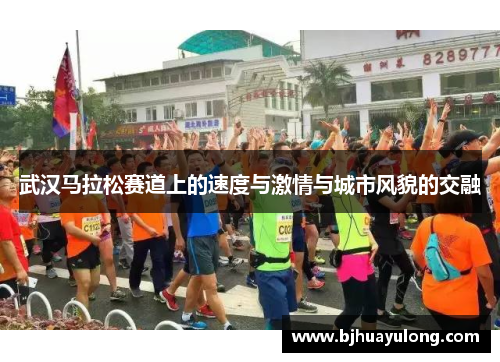 武汉马拉松赛道上的速度与激情与城市风貌的交融 武汉马拉松赛道上的速度与激情与城市风貌的交融