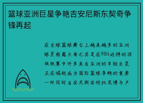 篮球亚洲巨星争艳吉安尼斯东契奇争锋再起 篮球亚洲巨星争艳吉安尼斯东契奇争锋再起