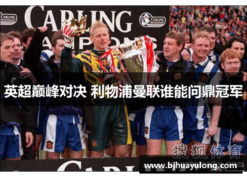 英超巅峰对决 利物浦曼联谁能问鼎冠军