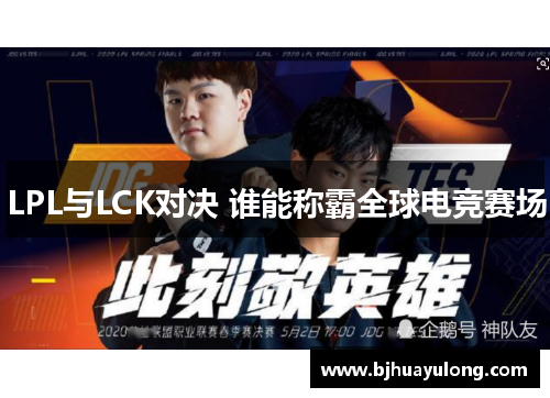 LPL与LCK对决 谁能称霸全球电竞赛场