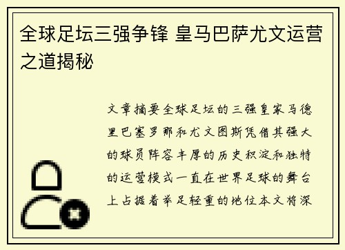 全球足坛三强争锋 皇马巴萨尤文运营之道揭秘 全球足坛三强争锋 皇马巴萨尤文运营之道揭秘