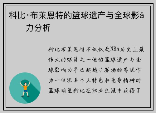 科比·布莱恩特的篮球遗产与全球影响力分析