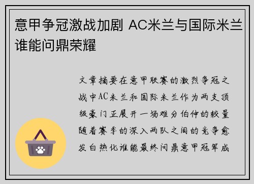 意甲争冠激战加剧 AC米兰与国际米兰谁能问鼎荣耀