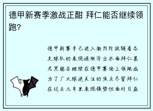德甲新赛季激战正酣 拜仁能否继续领跑？
