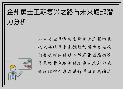 金州勇士王朝复兴之路与未来崛起潜力分析