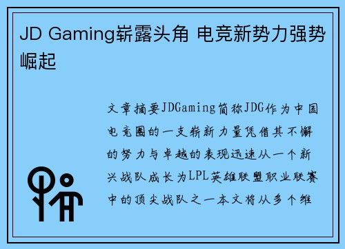 JD Gaming崭露头角 电竞新势力强势崛起 JD Gaming崭露头角 电竞新势力强势崛起