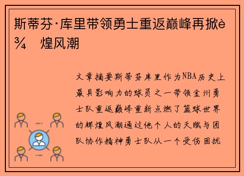 斯蒂芬·库里带领勇士重返巅峰再掀辉煌风潮