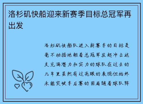 洛杉矶快船迎来新赛季目标总冠军再出发