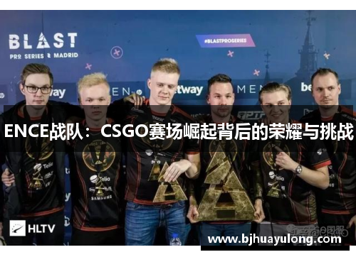 ENCE战队：CSGO赛场崛起背后的荣耀与挑战