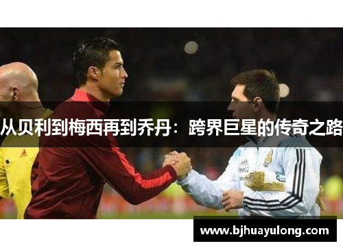 从贝利到梅西再到乔丹：跨界巨星的传奇之路
