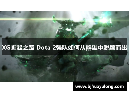 XG崛起之路 Dota 2强队如何从群雄中脱颖而出