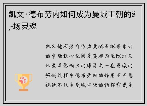 凯文·德布劳内如何成为曼城王朝的中场灵魂