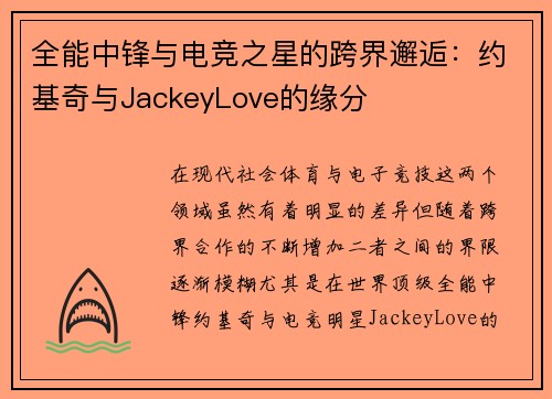 全能中锋与电竞之星的跨界邂逅：约基奇与JackeyLove的缘分