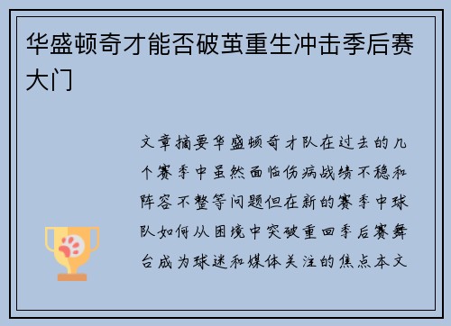 华盛顿奇才能否破茧重生冲击季后赛大门