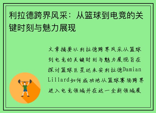 利拉德跨界风采：从篮球到电竞的关键时刻与魅力展现