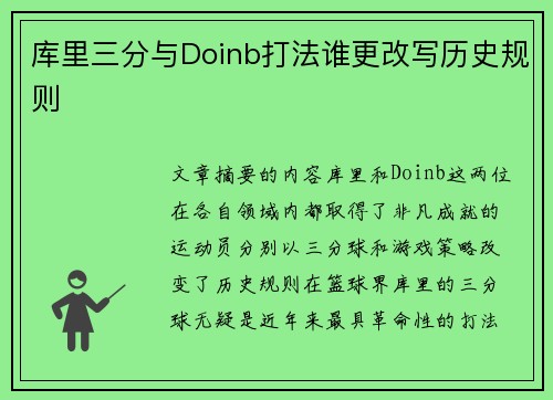 库里三分与Doinb打法谁更改写历史规则
