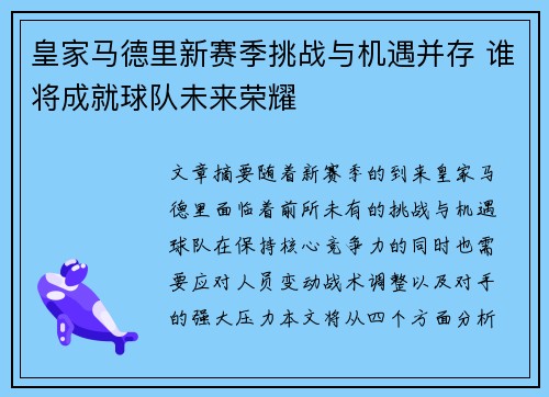 皇家马德里新赛季挑战与机遇并存 谁将成就球队未来荣耀