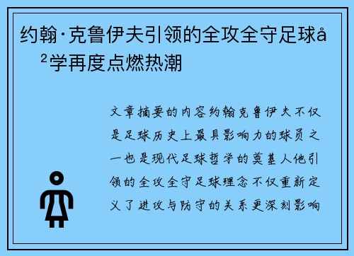 约翰·克鲁伊夫引领的全攻全守足球哲学再度点燃热潮