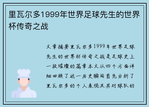 里瓦尔多1999年世界足球先生的世界杯传奇之战