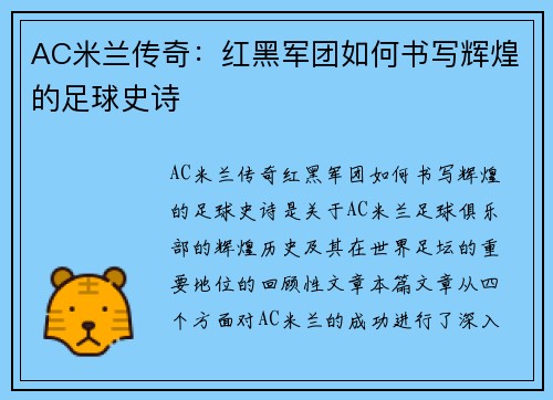 AC米兰传奇：红黑军团如何书写辉煌的足球史诗