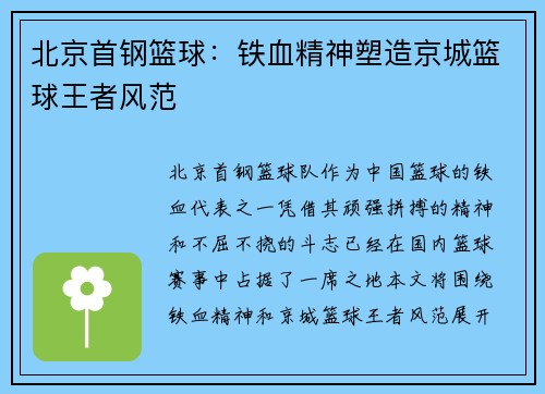 北京首钢篮球：铁血精神塑造京城篮球王者风范