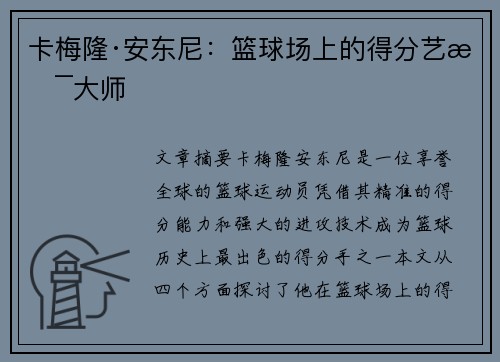 卡梅隆·安东尼：篮球场上的得分艺术大师