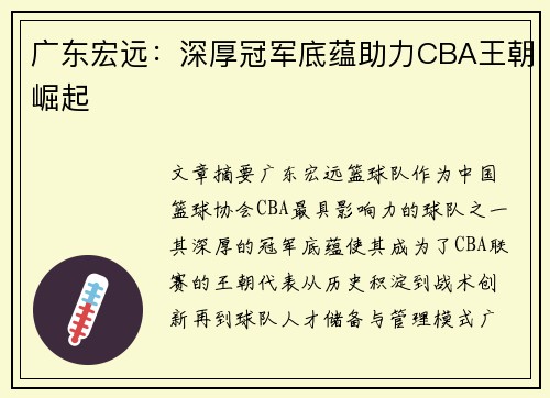 广东宏远：深厚冠军底蕴助力CBA王朝崛起