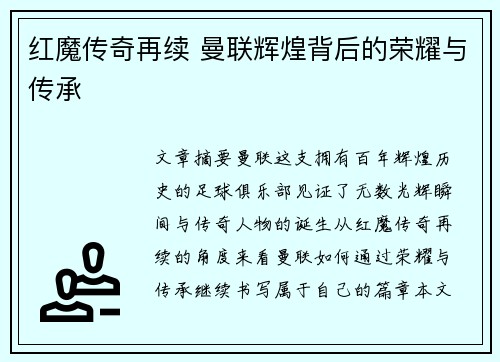 红魔传奇再续 曼联辉煌背后的荣耀与传承 红魔传奇再续 曼联辉煌背后的荣耀与传承