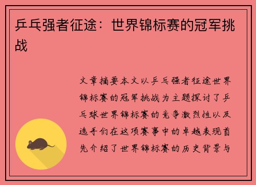 乒乓强者征途：世界锦标赛的冠军挑战