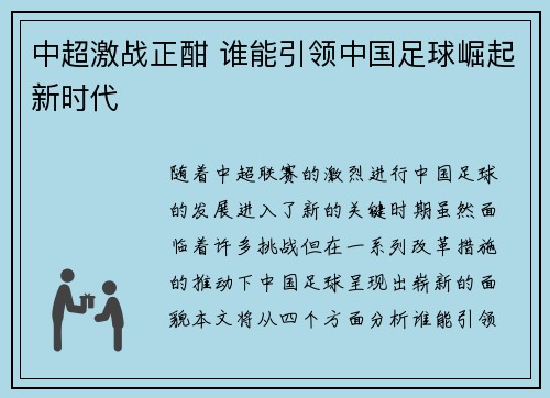中超激战正酣 谁能引领中国足球崛起新时代