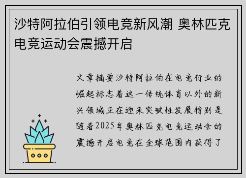 沙特阿拉伯引领电竞新风潮 奥林匹克电竞运动会震撼开启