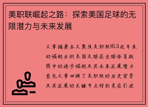 美职联崛起之路：探索美国足球的无限潜力与未来发展