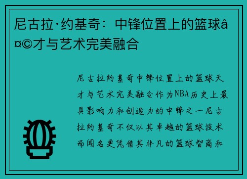 尼古拉·约基奇:中锋位置上的篮球天才与艺术完美融合 尼古拉·约基奇:中锋位置上的篮球天才与艺术完美融合