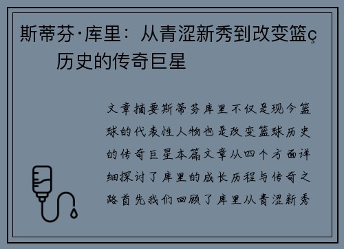 斯蒂芬·库里：从青涩新秀到改变篮球历史的传奇巨星