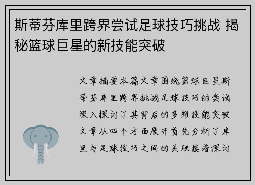 斯蒂芬库里跨界尝试足球技巧挑战 揭秘篮球巨星的新技能突破