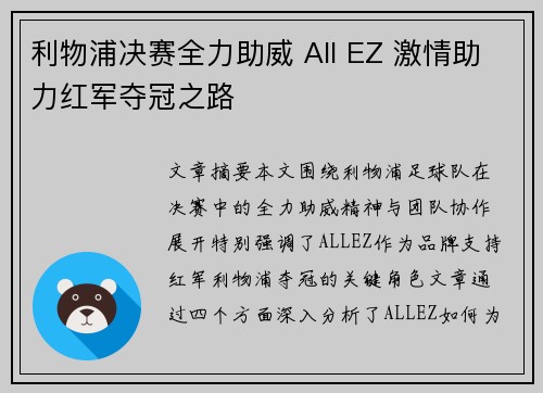 利物浦决赛全力助威 All EZ 激情助力红军夺冠之路