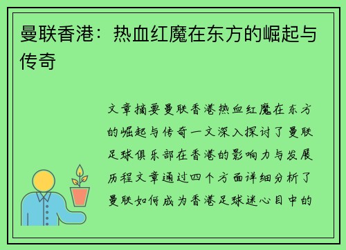 曼联香港：热血红魔在东方的崛起与传奇
