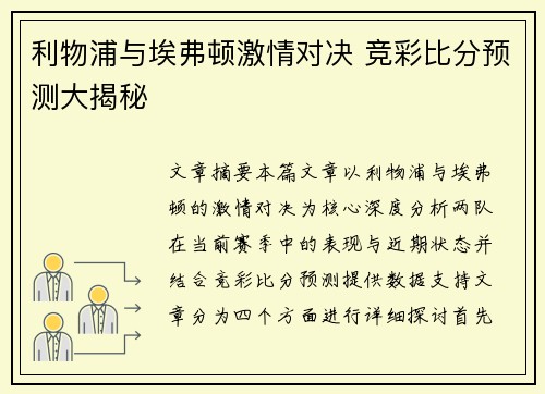 利物浦与埃弗顿激情对决 竞彩比分预测大揭秘