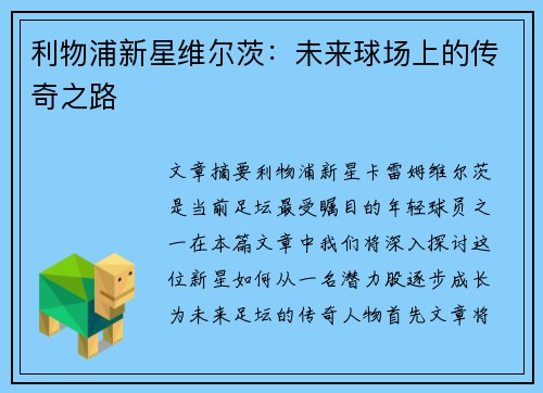 利物浦新星维尔茨：未来球场上的传奇之路
