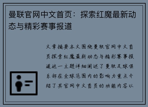 曼联官网中文首页：探索红魔最新动态与精彩赛事报道