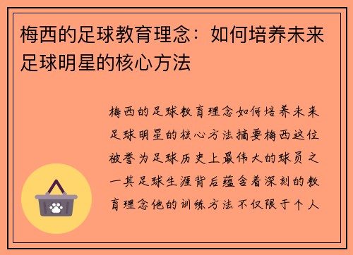 梅西的足球教育理念：如何培养未来足球明星的核心方法