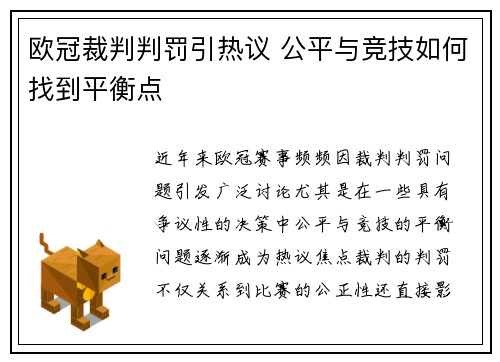 欧冠裁判判罚引热议 公平与竞技如何找到平衡点 欧冠裁判判罚引热议 公平与竞技如何找到平衡点