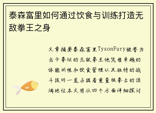 泰森富里如何通过饮食与训练打造无敌拳王之身